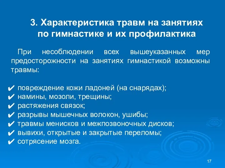 3. Характеристика травм на занятиях по гимнастике и их профилактика При