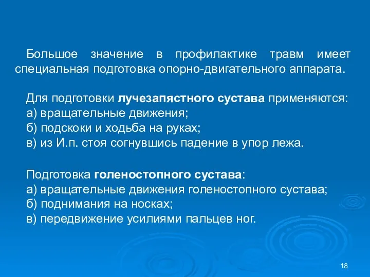 Большое значение в профилактике травм имеет специальная подготовка опорно-двигательного аппарата. Для