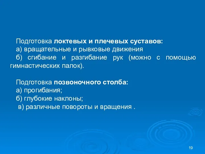 Подготовка локтевых и плечевых суставов: а) вращательные и рывковые движения б)