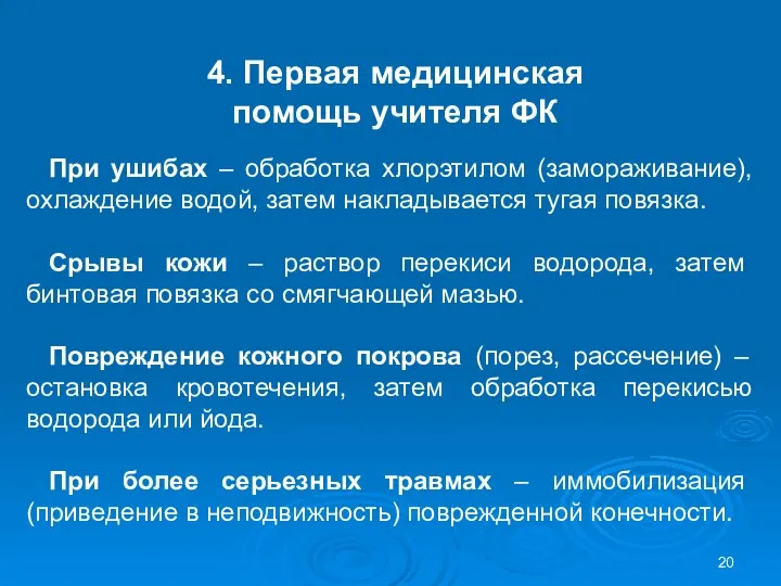 4. Первая медицинская помощь учителя ФК При ушибах – обработка хлорэтилом