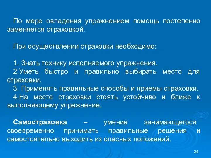 По мере овладения упражнением помощь постепенно заменяется страховкой. При осуществлении страховки