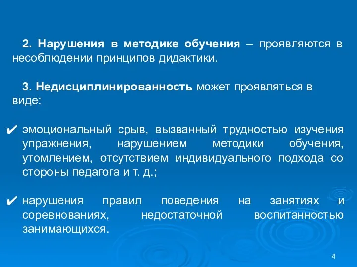 2. Нарушения в методике обучения – проявляются в несоблюдении принципов дидактики.