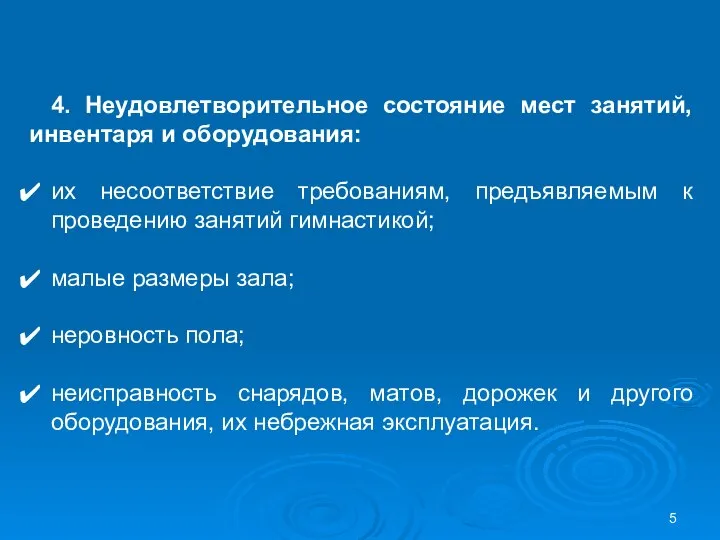 4. Неудовлетворительное состояние мест занятий, инвентаря и оборудования: их несоответствие требованиям,