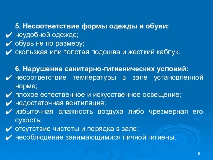 5. Несоответствие формы одежды и обуви: неудобной одежде; обувь не по