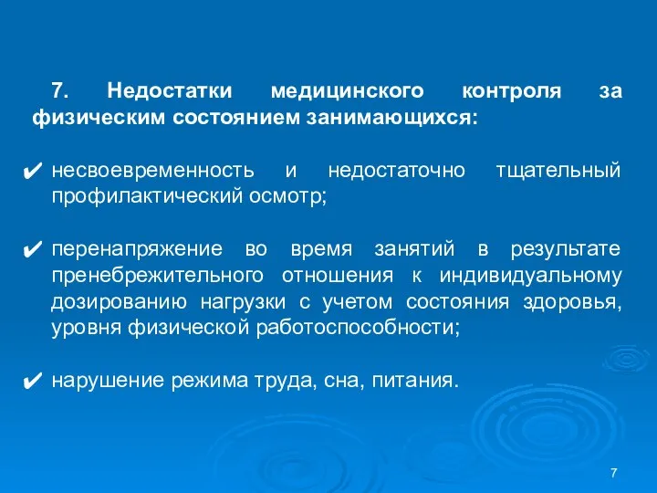 7. Недостатки медицинского контроля за физическим состоянием занимающихся: несвоевременность и недостаточно