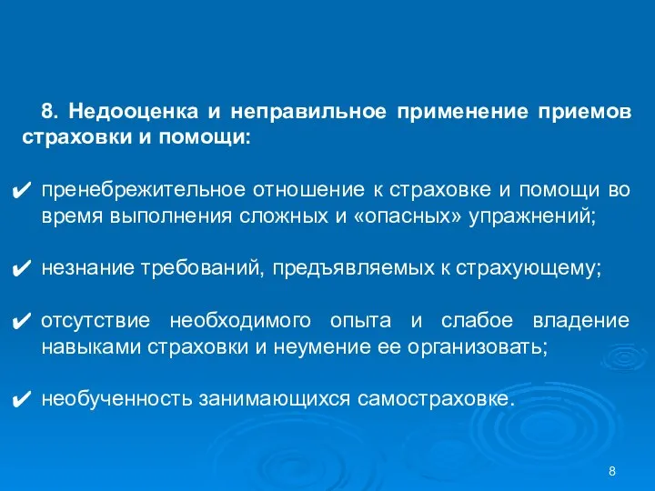 8. Недооценка и неправильное применение приемов страховки и помощи: пренебрежительное отношение