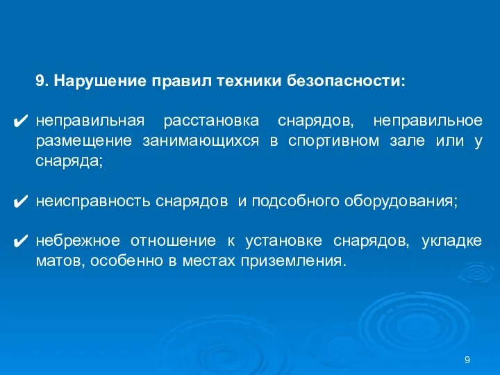 9. Нарушение правил техники безопасности: неправильная расстановка снарядов, неправильное размещение занимающихся