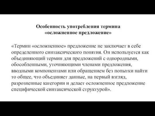 «Термин «осложненное» предложение не заключает в себе определенного синтаксического понятия. Он