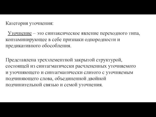 Категория уточнения: Уточнение – это синтаксическое явление переходного типа, контаминирующее в