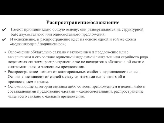 Имеют принципиально общую основу: они развертываются на структурной базе двусоставного или