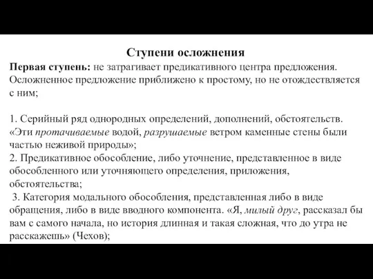 Ступени осложнения Первая ступень: не затрагивает предикативного центра предложения. Осложненное предложение