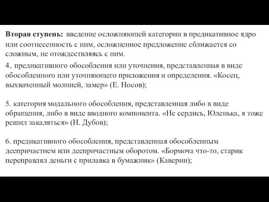 Вторая ступень: введение осложняющей категории в предикативное ядро или соотнесенность с