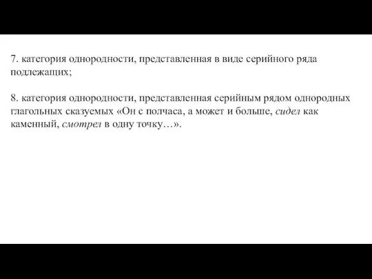 7. категория однородности, представленная в виде серийного ряда подлежащих; 8. категория