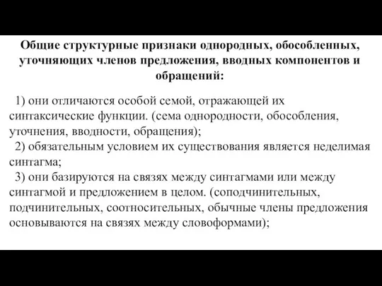 Общие структурные признаки однородных, обособленных, уточняющих членов предложения, вводных компонентов и