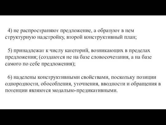 4) не распространяют предложение, а образуют в нем структурную надстройку, второй