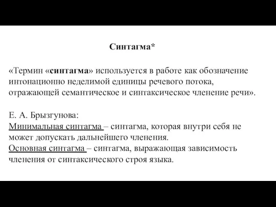 Синтагма* «Термин «синтагма» используется в работе как обозначение интонационно неделимой единицы