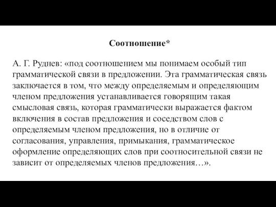 Соотношение* А. Г. Руднев: «под соотношением мы понимаем особый тип грамматической