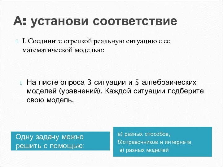 А: установи соответствие Одну задачу можно решить с помощью: а) разных