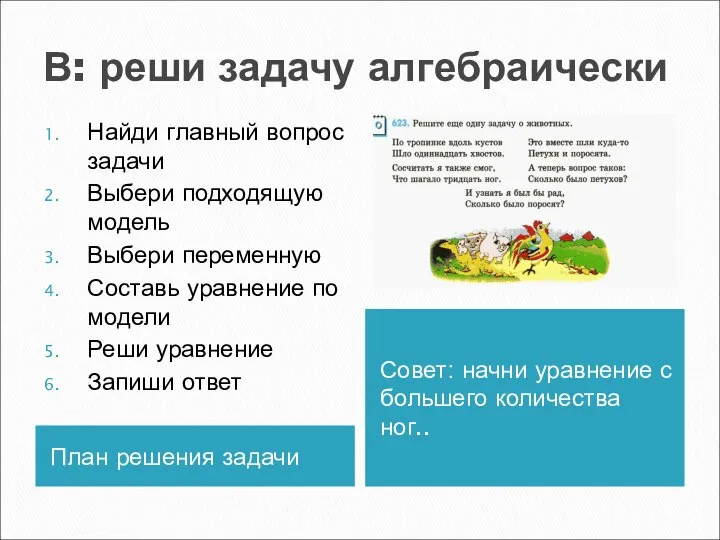 В: реши задачу алгебраически План решения задачи Совет: начни уравнение с