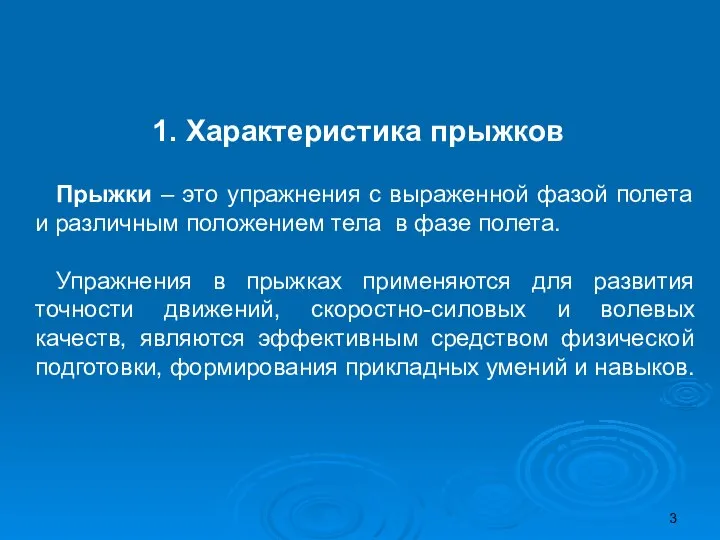 1. Характеристика прыжков Прыжки – это упражнения с выраженной фазой полета