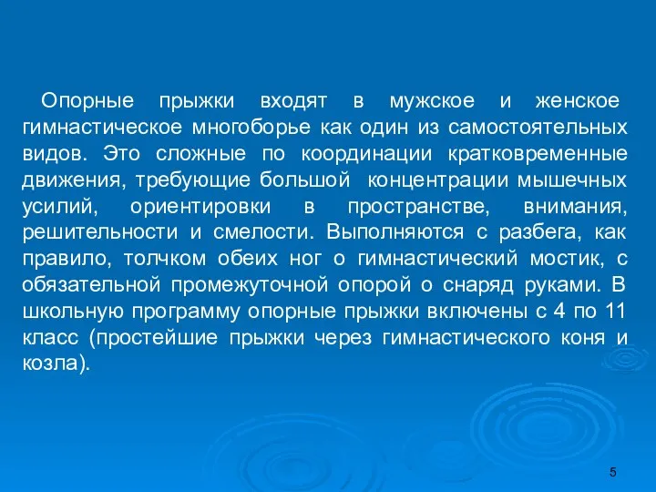 Опорные прыжки входят в мужское и женское гимнастическое многоборье как один