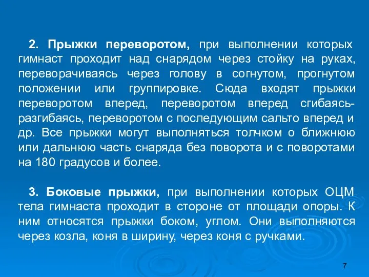 2. Прыжки переворотом, при выполнении которых гимнаст проходит над снарядом через