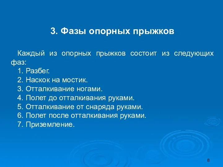 3. Фазы опорных прыжков Каждый из опорных прыжков состоит из следующих