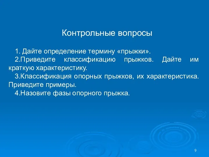 Контрольные вопросы 1. Дайте определение термину «прыжки». 2.Приведите классификацию прыжков. Дайте