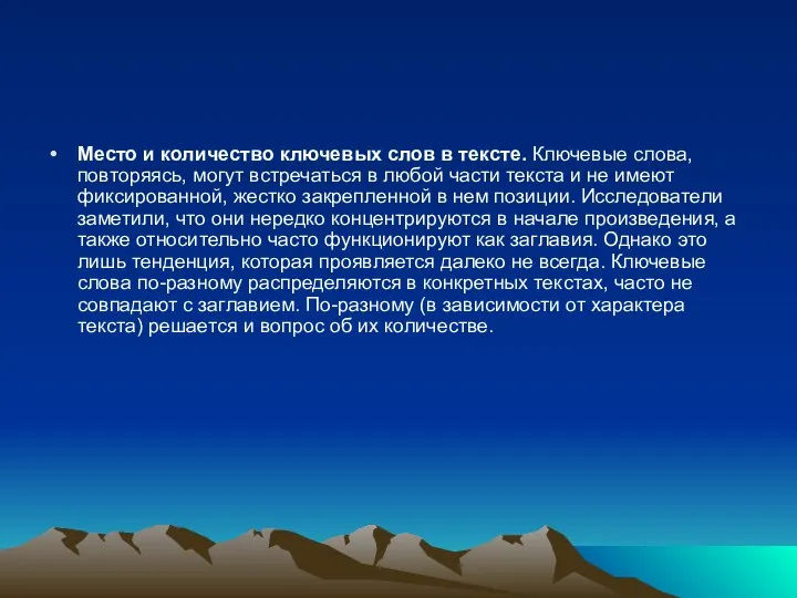 Место и количество ключевых слов в тексте. Ключевые слова, повторяясь, могут