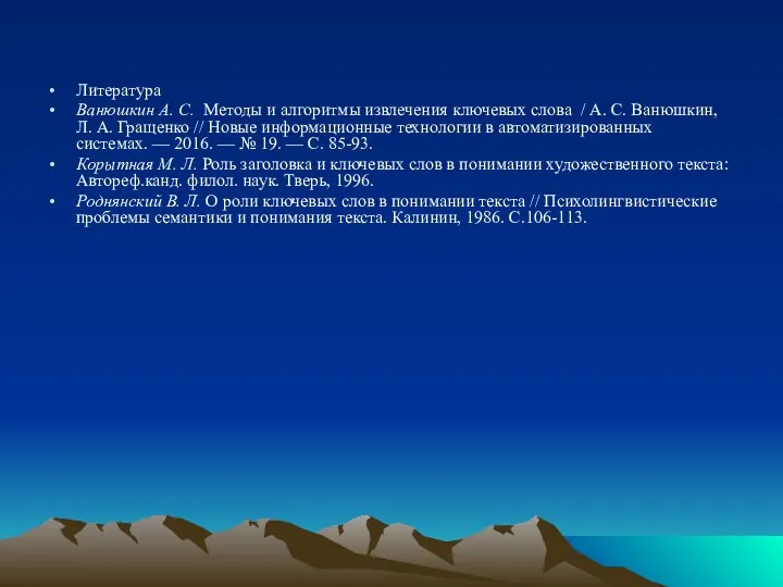 Литература Ванюшкин А. С. Методы и алгоритмы извлечения ключевых слова /