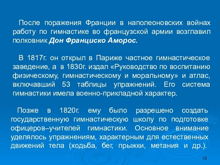 После поражения Франции в наполеоновских войнах работу по гимнастике во французской