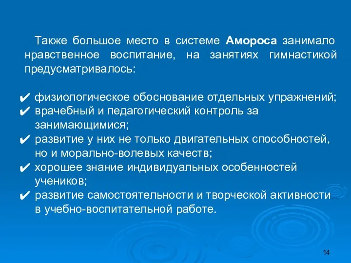 Также большое место в системе Амороса занимало нравственное воспитание, на занятиях