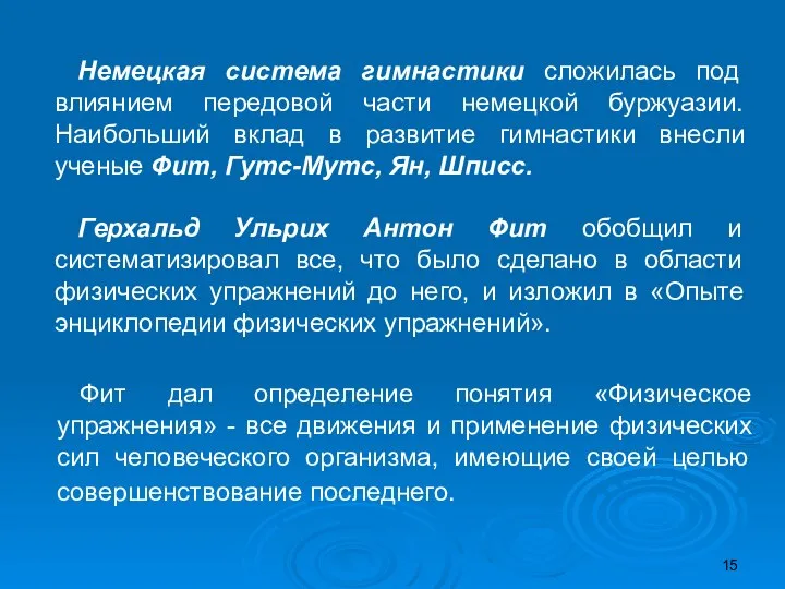 Немецкая система гимнастики сложилась под влиянием передовой части немецкой буржуазии. Наибольший