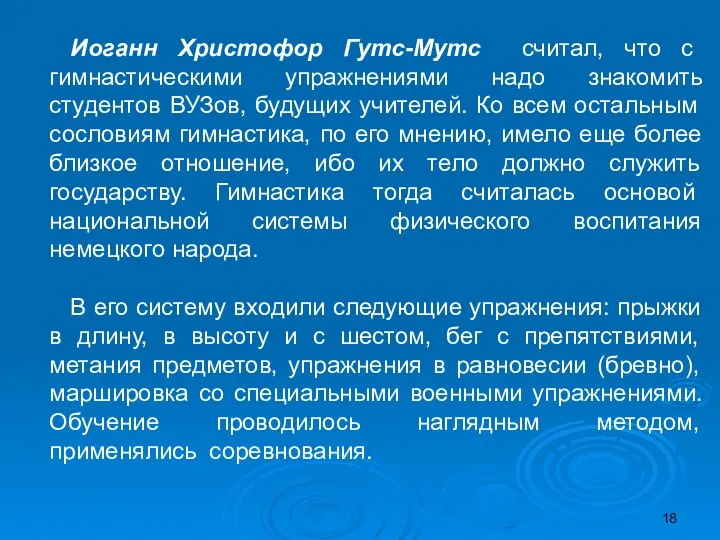 Иоганн Христофор Гутс-Мутс считал, что с гимнастическими упражнениями надо знакомить студентов