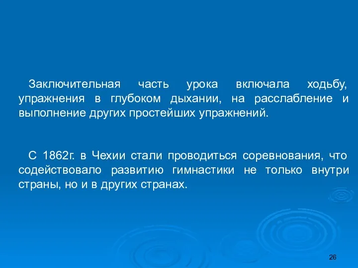 Заключительная часть урока включала ходьбу, упражнения в глубоком дыхании, на расслабление