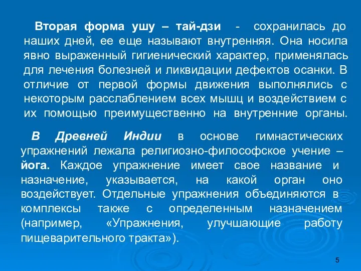 Вторая форма ушу – тай-дзи - сохранилась до наших дней, ее