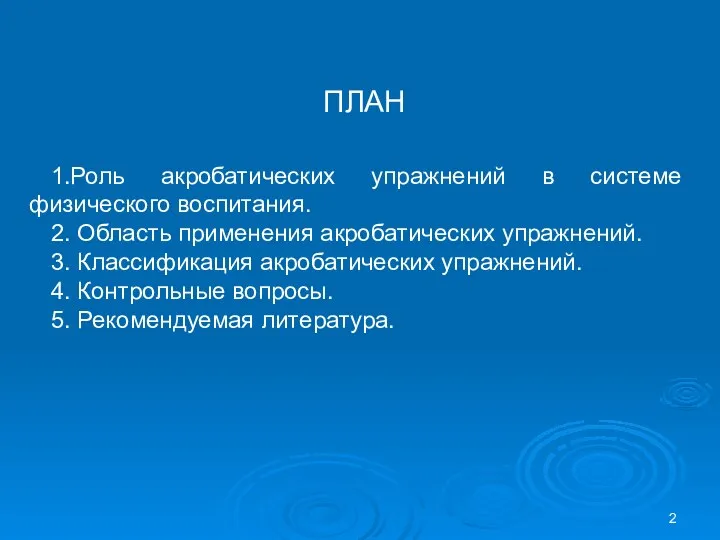 ПЛАН 1.Роль акробатических упражнений в системе физического воспитания. 2. Область применения