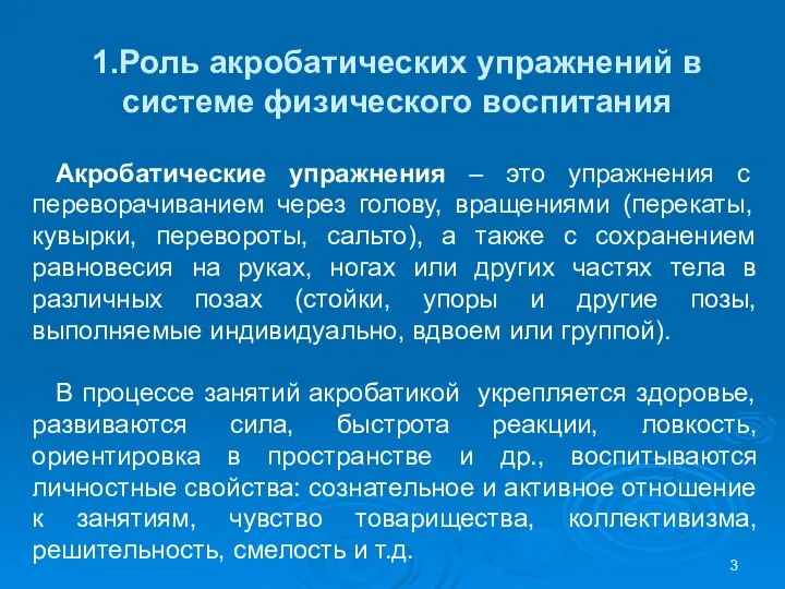 1.Роль акробатических упражнений в системе физического воспитания Акробатические упражнения – это