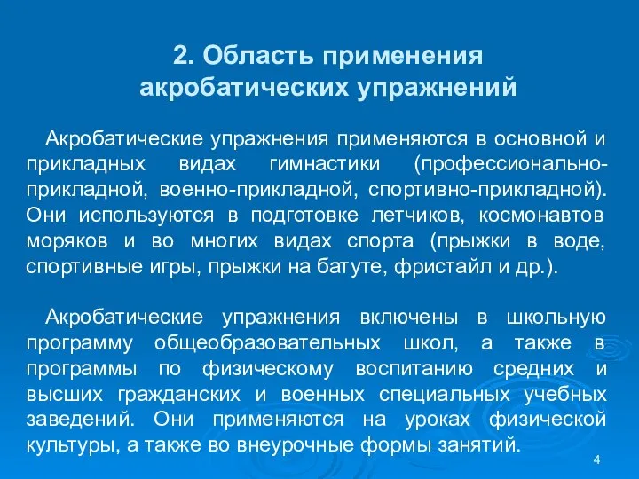 2. Область применения акробатических упражнений Акробатические упражнения применяются в основной и