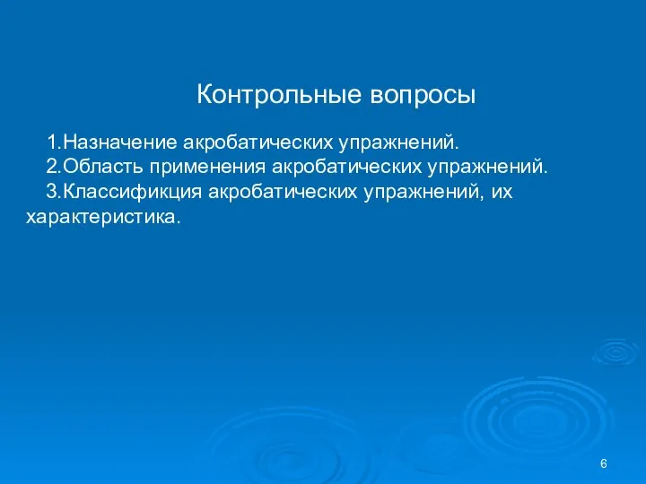 Контрольные вопросы 1.Назначение акробатических упражнений. 2.Область применения акробатических упражнений. 3.Классификция акробатических упражнений, их характеристика.