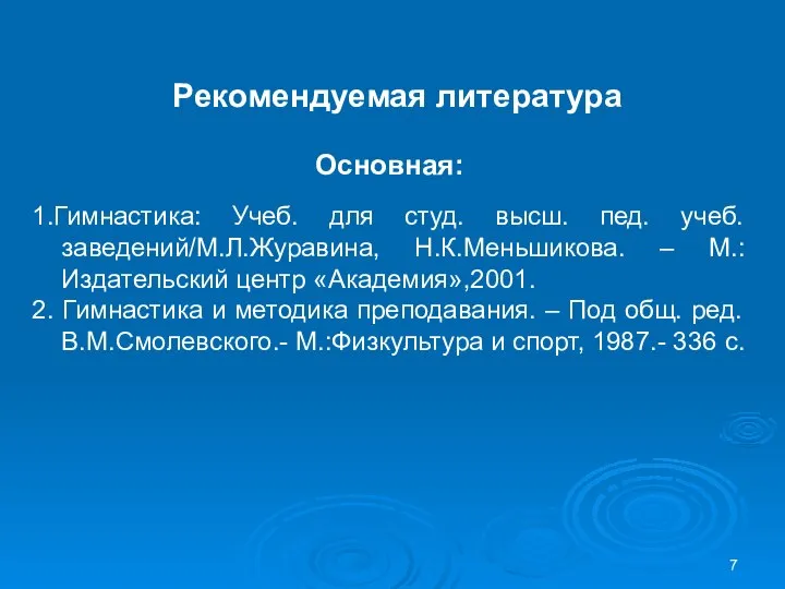 Рекомендуемая литература Основная: 1.Гимнастика: Учеб. для студ. высш. пед. учеб. заведений/М.Л.Журавина,