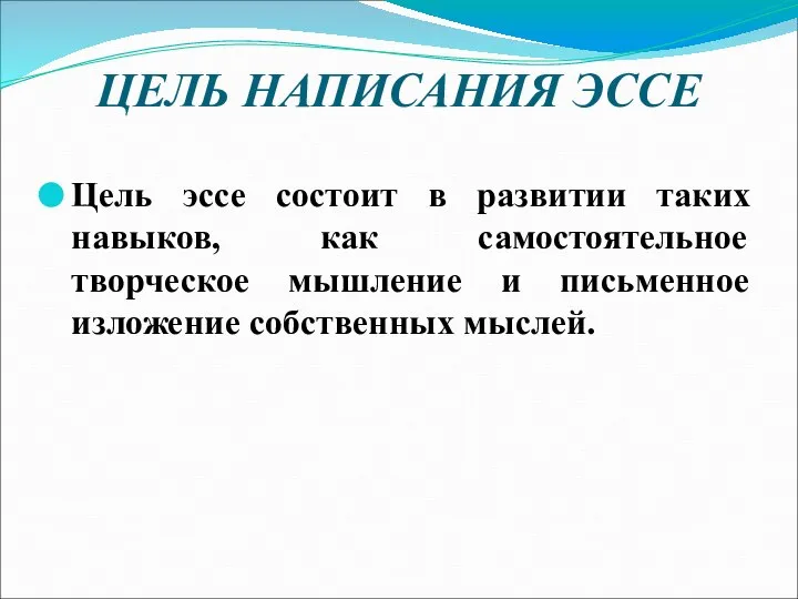 ЦЕЛЬ НАПИСАНИЯ ЭССЕ Цель эссе состоит в развитии таких навыков, как