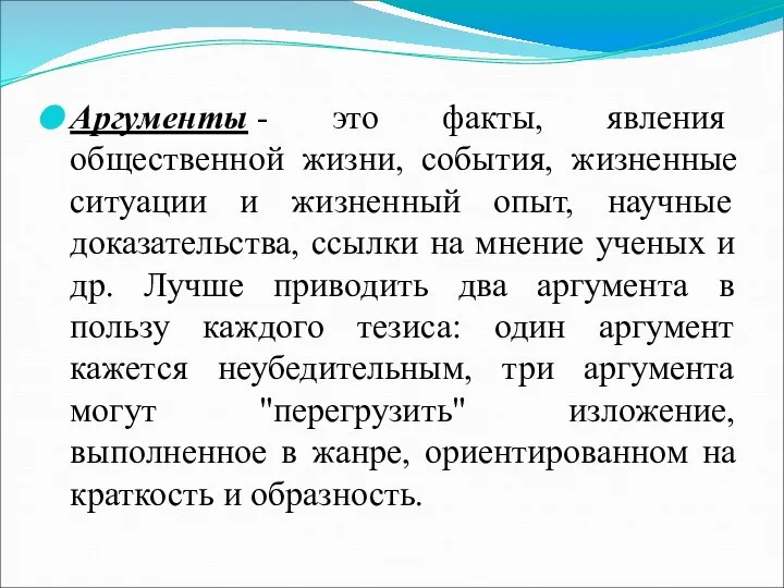 Аргументы - это факты, явления общественной жизни, события, жизненные ситуации и