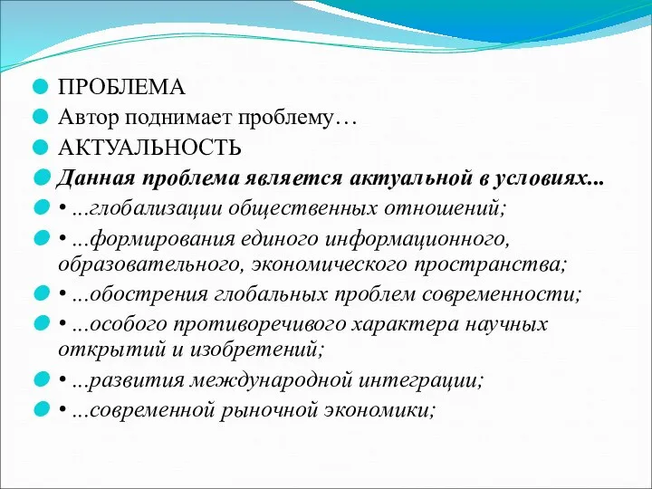 ПРОБЛЕМА Автор поднимает проблему… АКТУАЛЬНОСТЬ Данная проблема является актуальной в условиях...