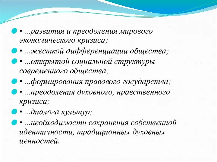 • ...развития и преодоления мирового экономического кризиса; • ...жесткой дифференциации общества;