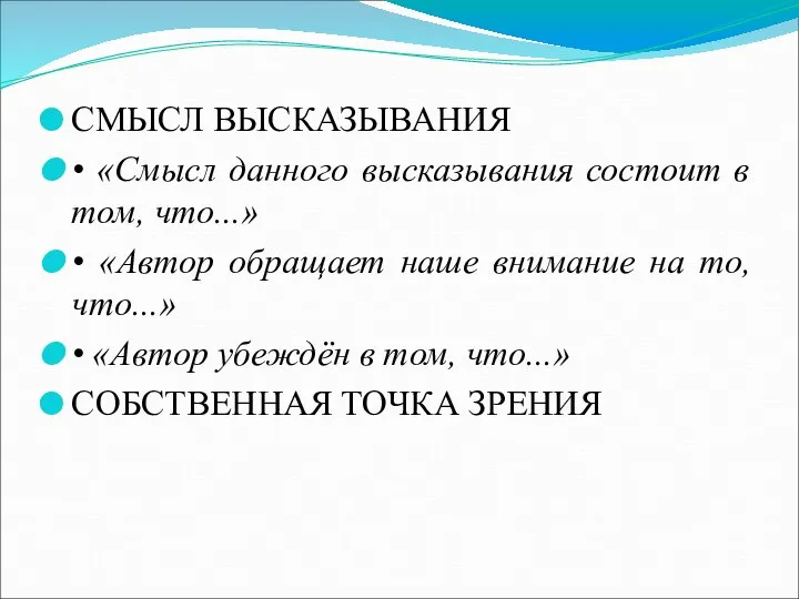 СМЫСЛ ВЫСКАЗЫВАНИЯ • «Смысл данного высказывания состоит в том, что...» •