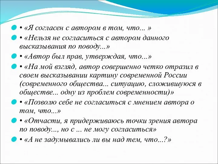 • «Я согласен с автором в том, что... » • «Нельзя