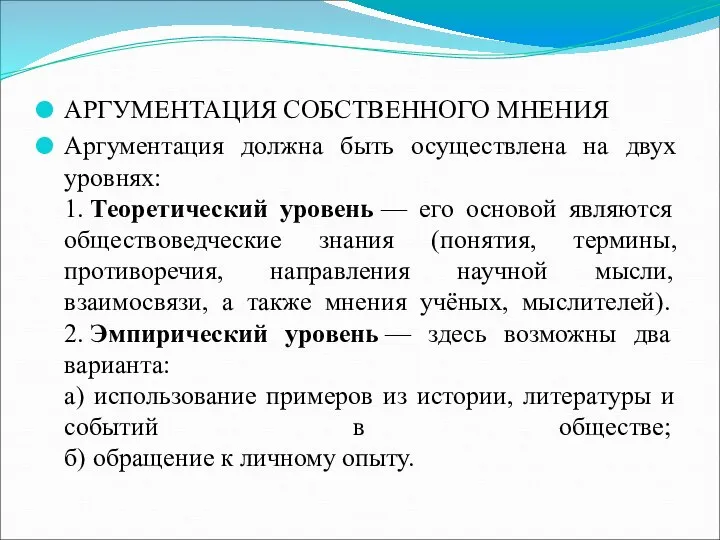 АРГУМЕНТАЦИЯ СОБСТВЕННОГО МНЕНИЯ Аргументация должна быть осуществлена на двух уровнях: 1.