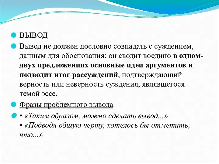 ВЫВОД Вывод не должен дословно совпадать с суждением, данным для обоснования: