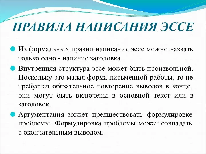 ПРАВИЛА НАПИСАНИЯ ЭССЕ Из формальных правил написания эссе можно назвать только